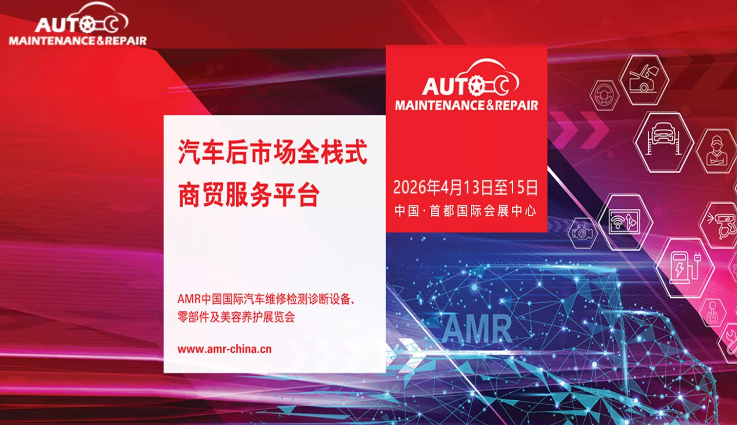 AMR中国国际汽车维修检测诊断设备、零部件及美容养护展览会