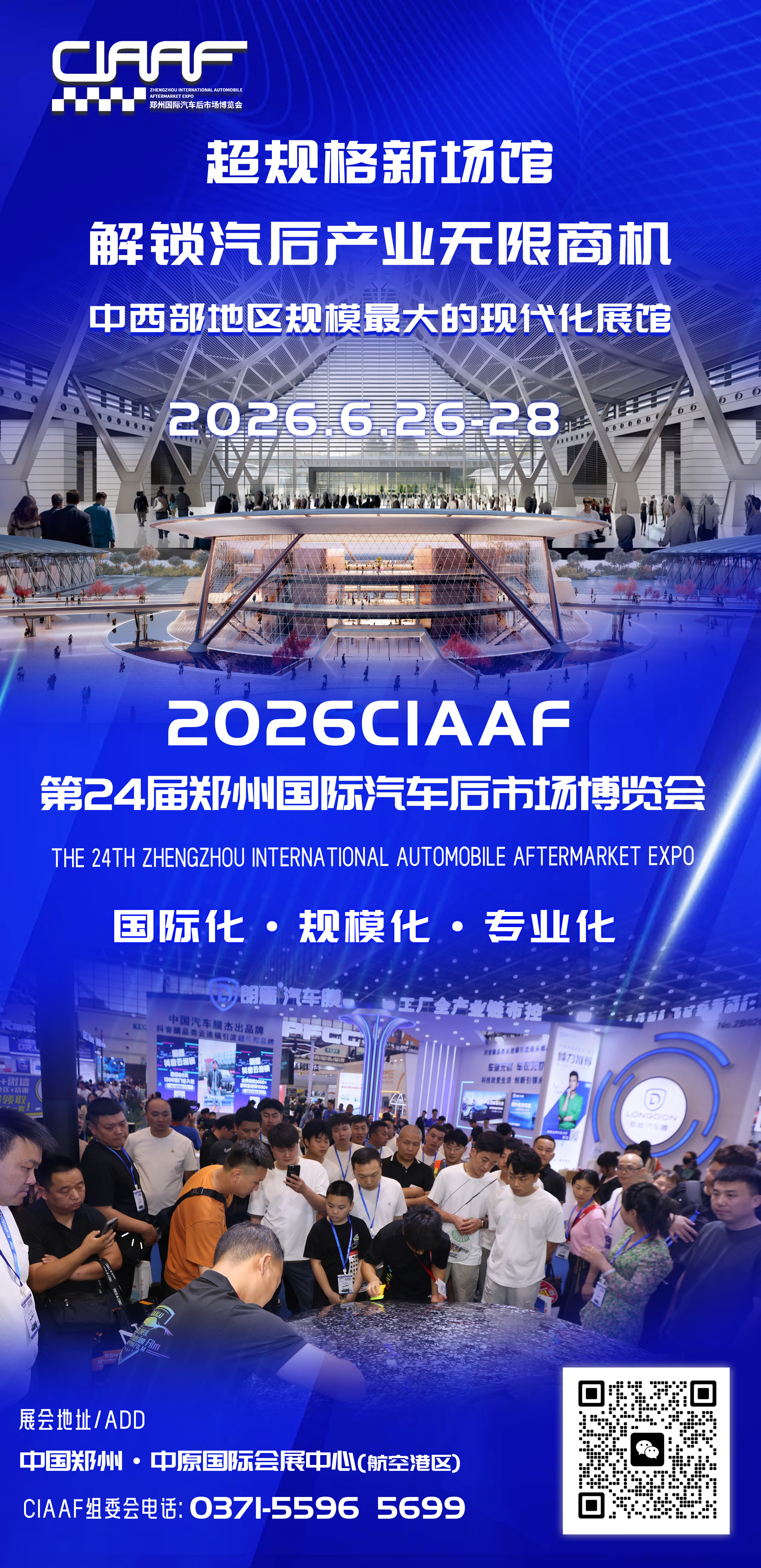 中国（郑州）国际汽车后市场博览会（CIAAF）